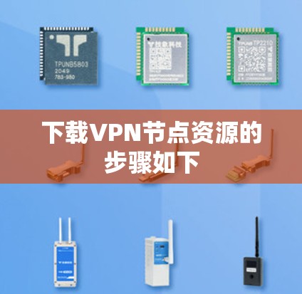 下载VPN节点资源的步骤如下
