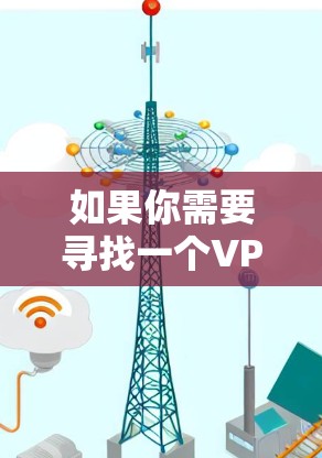 如果你需要寻找一个VPN节点分享平台,可以考虑以下几种常见的解决方案 如果你需要寻找一个VPN节点分享平台,可以考虑以下几种常见的解决方案