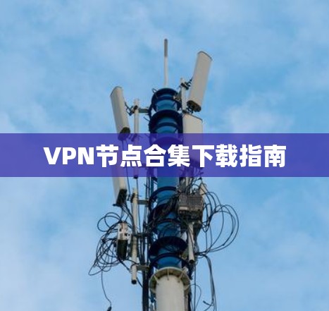 VPN节点合集下载指南