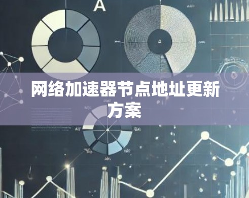 网络加速器节点地址更新方案 网络加速器节点地址更新方案