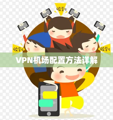 VPN机场配置方法详解