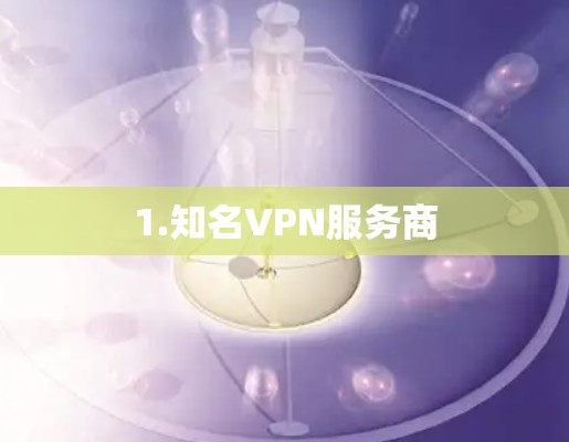 1.知名VPN服务商