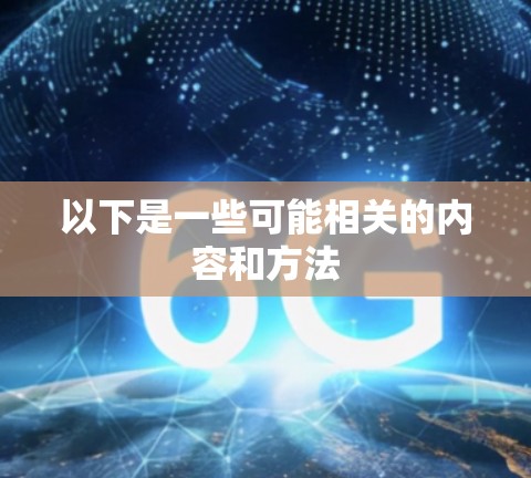以下是一些可能相关的内容和方法 以下是一些可能相关的内容和方法