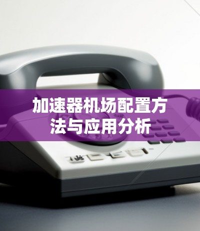 加速器机场配置方法与应用分析