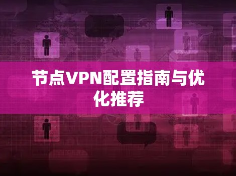 节点VPN配置指南与优化推荐