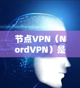 节点VPN(NordVPN)是一种常用的VPN服务,它提供安全、匿名和高效的网络连接方式。以下是一个简单的VPN教程,帮助你快速了解如何使用节点VPN 节点VPN(NordVPN)是一种常用的VPN服务,它提供安全、匿名和高效的网络连接方式。以下是一个简单的VPN教程,帮助你快速了解如何使用节点VPN