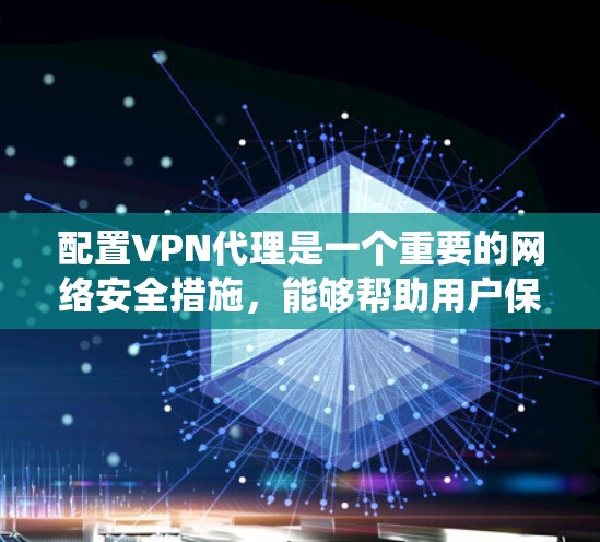 配置VPN代理是一个重要的网络安全措施,能够帮助用户保护隐私,绕过地区限制,并访问受限制的资源。以下是配置VPN代理的一般步骤和注意事项 配置VPN代理是一个重要的网络安全措施,能够帮助用户保护隐私,绕过地区限制,并访问受限制的资源。以下是配置VPN代理的一般步骤和注意事项