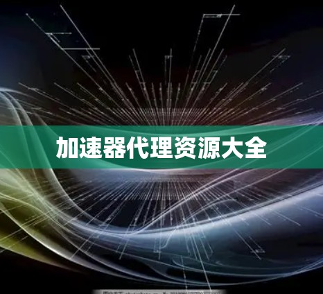 加速器代理资源大全