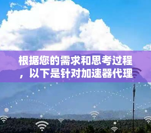 根据您的需求和思考过程，以下是针对加速器代理工具的推荐