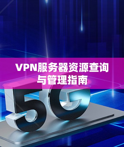 VPN服务器资源查询与管理指南