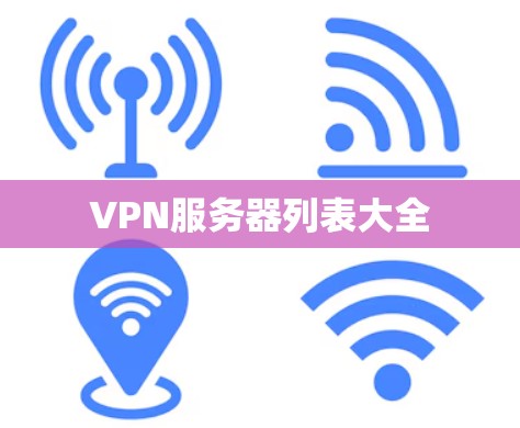 VPN服务器列表大全