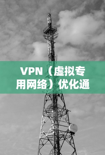 VPN（虚拟专用网络）优化通道可以通过以下方法来提高VPN的速度、稳定性和安全性
