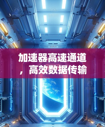 加速器高速通道，高效数据传输的关键技术