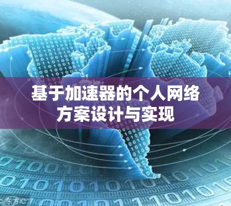 基于加速器的个人网络方案设计与实现