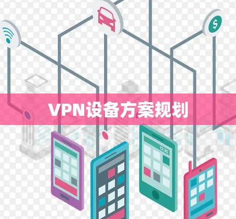 VPN设备方案规划