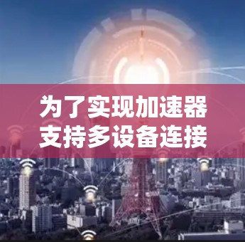 为了实现加速器支持多设备连接，可以从以下几个方面进行策略性思考和实施