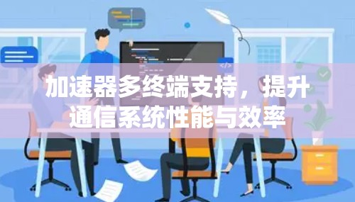 加速器多终端支持，提升通信系统性能与效率