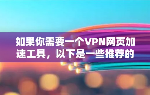 如果你需要一个VPN网页加速工具，以下是一些推荐的解决方案