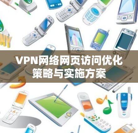 VPN网络网页访问优化策略与实施方案