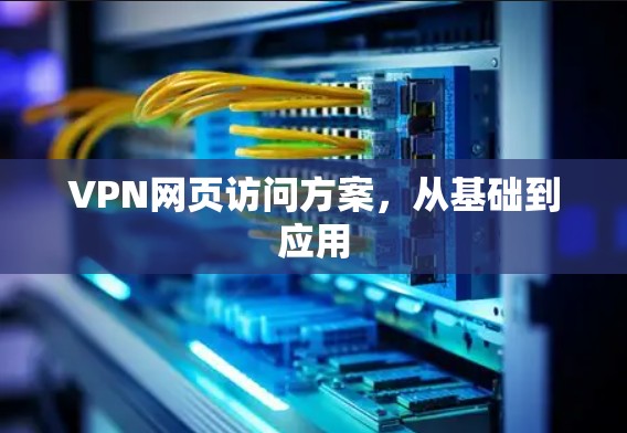 VPN网页访问方案，从基础到应用