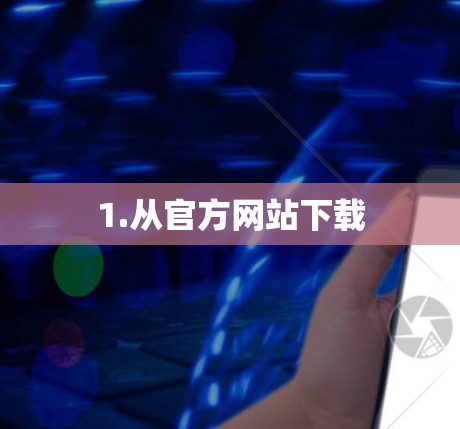 1.从官方网站下载