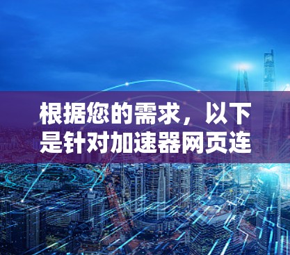根据您的需求，以下是针对加速器网页连接工具的建议和步骤指南