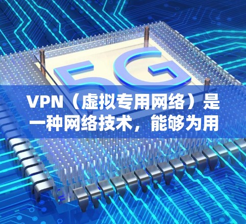 VPN（虚拟专用网络）是一种网络技术，能够为用户提供匿名化的网络访问，保护隐私和安全。使用VPN可以让用户访问一些受地域限制的视频资源，但需要注意以下几点
