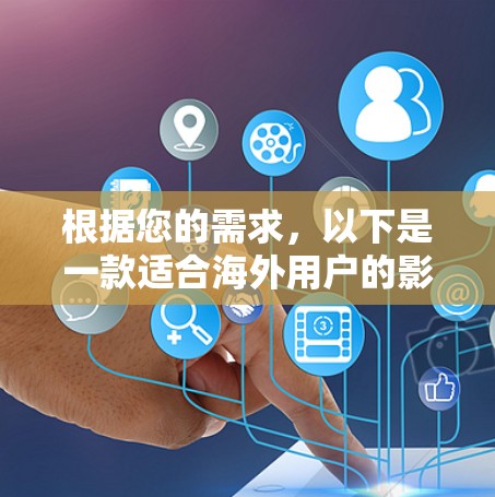 根据您的需求，以下是一款适合海外用户的影音工具推荐