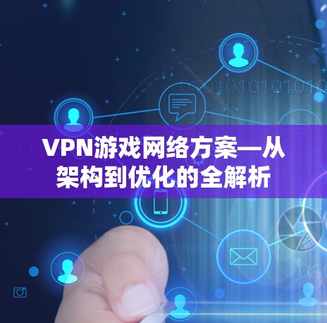 VPN游戏网络方案—从架构到优化的全解析
