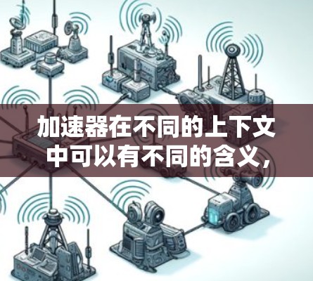 加速器在不同的上下文中可以有不同的含义，但结合海外社交平台这个关键词，可能是指一些能够帮助用户在海外社交网络中更高效地连接、交流的平台或工具