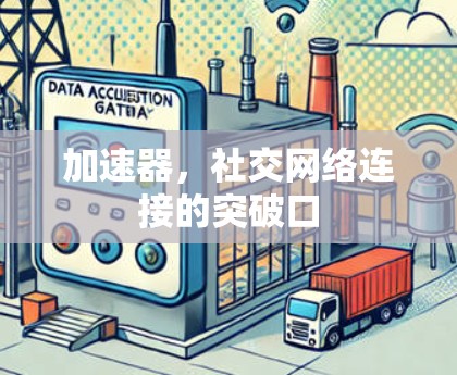 加速器，社交网络连接的突破口