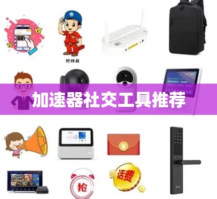 加速器社交工具推荐