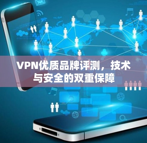 VPN优质品牌评测，技术与安全的双重保障