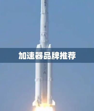 加速器品牌推荐