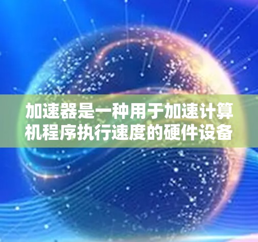 加速器是一种用于加速计算机程序执行速度的硬件设备，常见于数据中心和云计算环境中。以下是一些全球知名的加速器品牌，涵盖了国内外的主要厂商