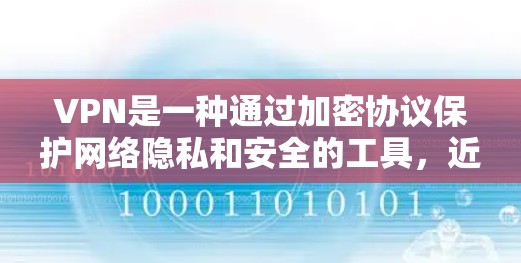 VPN是一种通过加密协议保护网络隐私和安全的工具，近年来随着网络安全威胁的增加，VPN的需求也在不断上升。以下是一些最新的VPN推荐，基于其安全性、隐私保护能力和用户体验