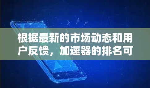 根据最新的市场动态和用户反馈，加速器的排名可以总结如下