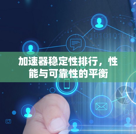 加速器稳定性排行，性能与可靠性的平衡