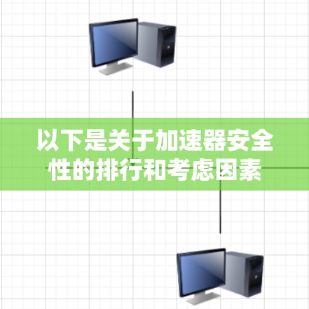 以下是关于加速器安全性的排行和考虑因素