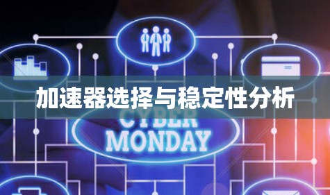 加速器选择与稳定性分析