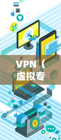 VPN（虚拟专用网络）是一种网络连接技术，通过加密数据流量，使得用户能够匿名地访问互联网，保护个人信息或在受限制的网络环境下突破访问限制。以下是一些关于VPN真实体验的常见方面和建议