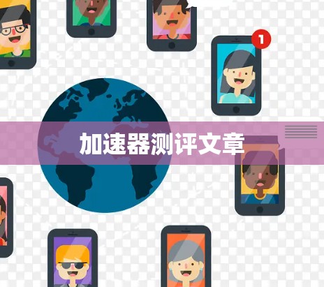 加速器测评文章