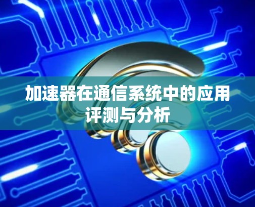 加速器在通信系统中的应用评测与分析