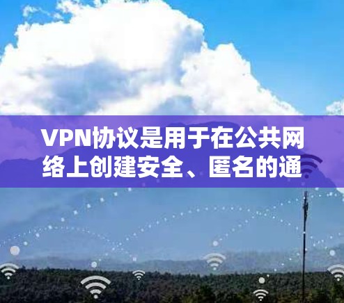 VPN协议是用于在公共网络上创建安全、匿名的通道，以保护数据传输的重要工具。以下是不同VPN协议的详细比较
