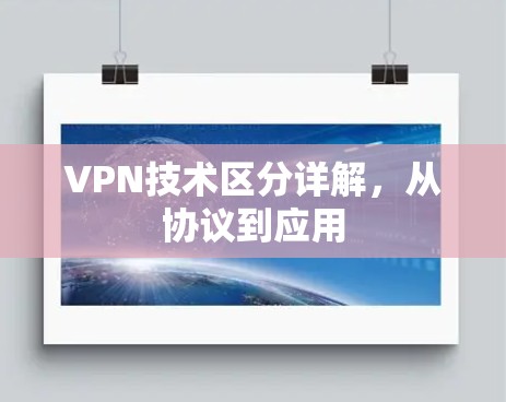 VPN技术区分详解，从协议到应用