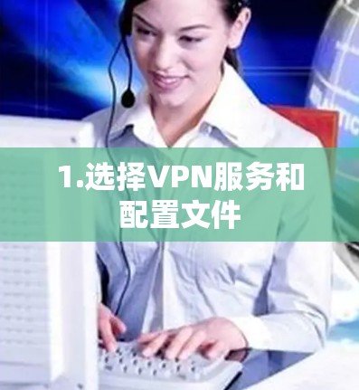1.选择VPN服务和配置文件