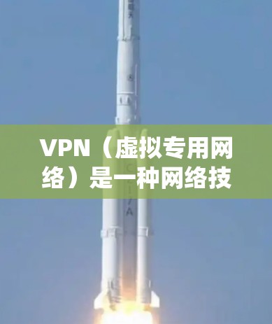 VPN（虚拟专用网络）是一种网络技术，允许用户通过互联网创建一个安全的、匿名的网络隧道，以保护隐私和安全。以下是设置VPN的基本步骤，假设你使用Windows操作系统