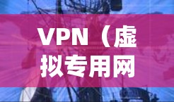 VPN（虚拟专用网）是一种网络技术，能够让你通过互联网建立一个安全的、匿名的连接，访问网络资源。以下是一个简单的VPN启动教程，假设你已经购买了VPN服务并下载了相关软件