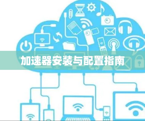 加速器安装与配置指南