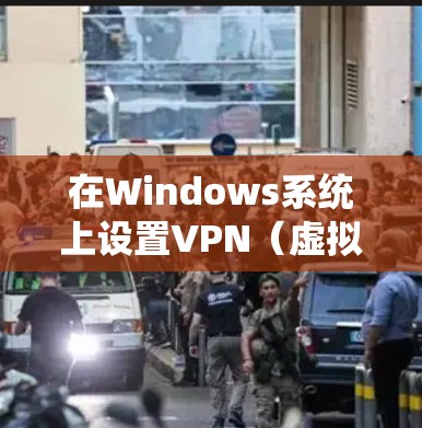 在Windows系统上设置VPN（虚拟专用网络）可以帮助你连接到公司、学校或其他安全防护的网络环境。以下是配置VPN的步骤和常用的协议